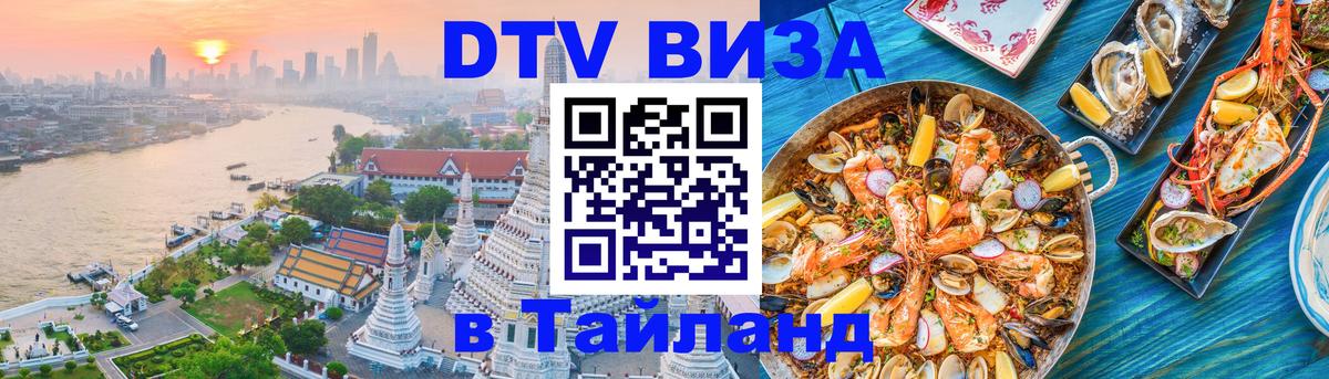 DTV Visa Thailand — прайс и условия, виза без дополнительных документов - 18.11.2025 